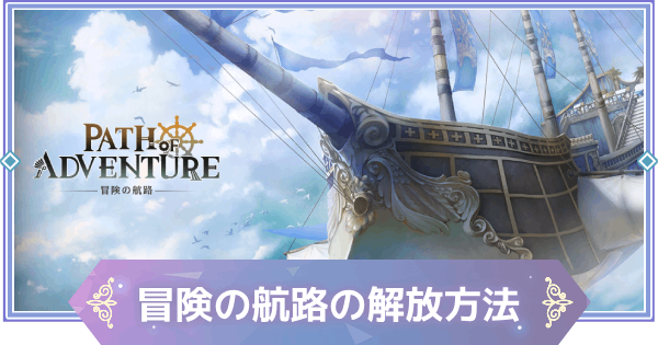 【ブラウンダスト2】冒険の航路の解放条件とおすすめ周回編成【ブラダス2】