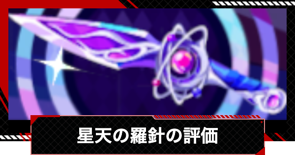 ペルソナ5X】星天の羅針の評価とステータス【P5X】 - ゲームウィズ