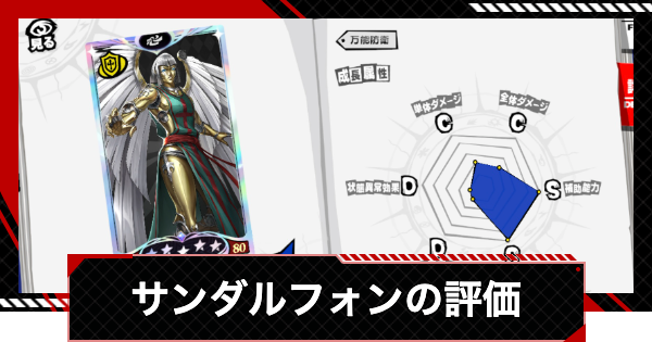 【ペルソナ5X】サンダルフォンの評価と性能【P5X】