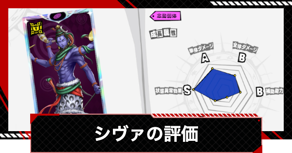 【ペルソナ5X】シヴァの評価と性能【P5X】