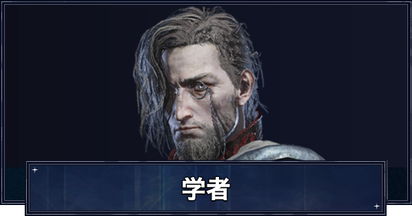 【ナイトレイン】学者のスキル・アーツと初期装備【エルデンリングナイトレイン】