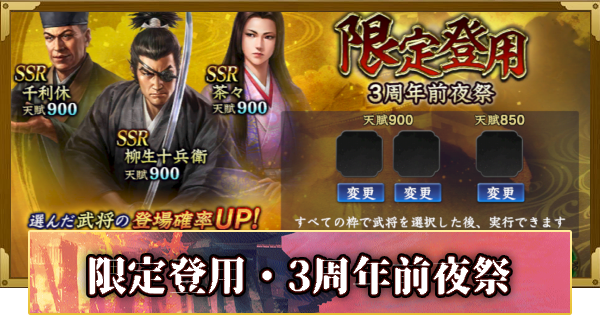 【信長の野望 覇道】限定登用・3周年前夜祭の確率と天井