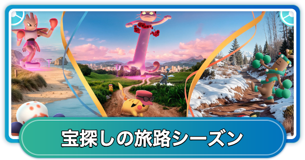 【ポケモンGO】宝探しの旅路シーズンの期間と新登場ポケモン