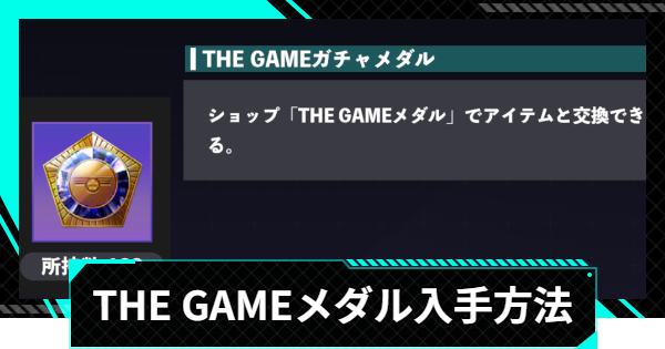【怪獣8号ゲーム】THEGAMEガチャメダルの入手方法と使い道【怪獣8G】