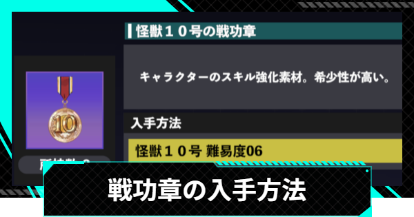 【怪獣8号ゲーム】戦功章の入手方法と使い道【怪獣8G】