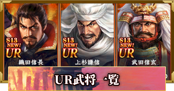 【信長の野望 覇道】UR武将一覧