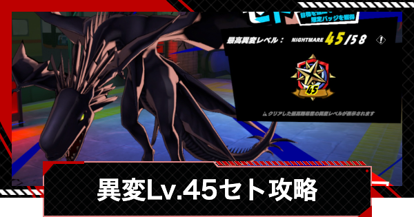 【ペルソナ5X】異変レベル45のセト攻略｜いばらの試練【P5X】