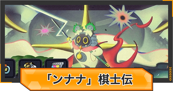 【ゼンゼロ】「ンナナ」棋士伝の攻略と報酬【ゼンレスゾーンゼロ】