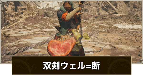 双剣ウェル=断のスキルと入手方法