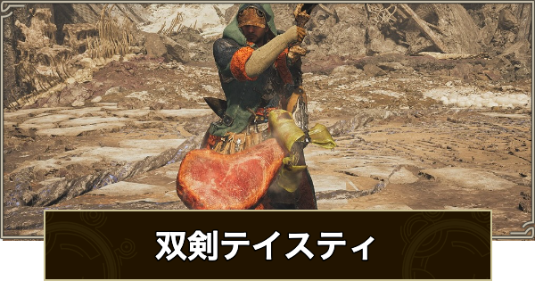 【モンハンワイルズ】双剣テイスティのスキルと入手方法【モンスターハンターワイルズ】