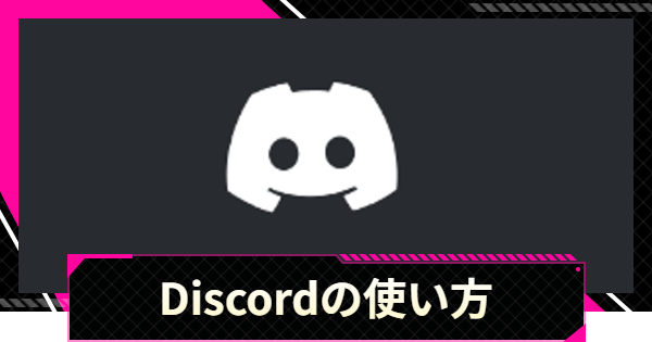 【LET IT DIE: INFERNO】Discordの使い方【レットイットダイ インフェルノ】