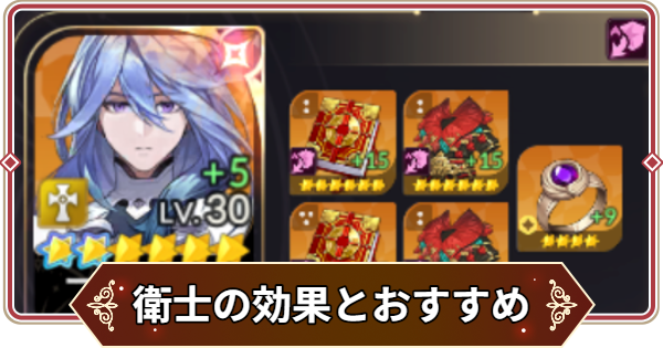 【セナリバ】衛士のオプションと装備キャラのおすすめ【セブンナイツ リバース】