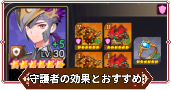 【セナリバ】守護者のオプションと装備キャラのおすすめ【セブンナイツ リバース】