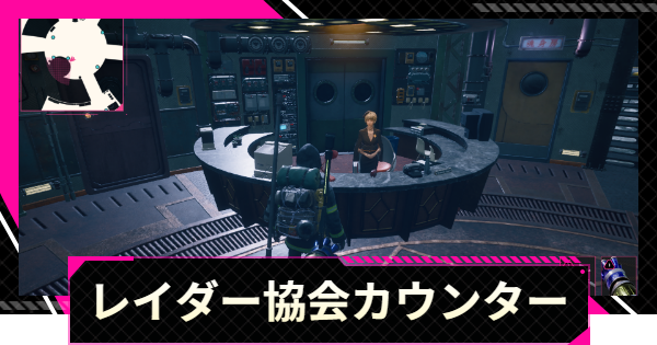 【LET IT DIE: INFERNO】レイダー協会カウンターでできること【レットイットダイ インフェルノ】