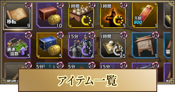 【キングダム 覇道】アイテム一覧