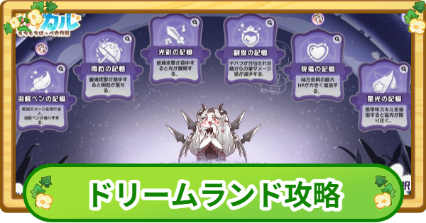 【トリッカル】ヴィヴィのドリームランド攻略|100万点のコツ【もちもちほっぺ大作戦】