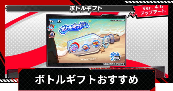 【ペルソナ5X】ボトルギフトイベント | ギフトのおすすめは？【P5X】