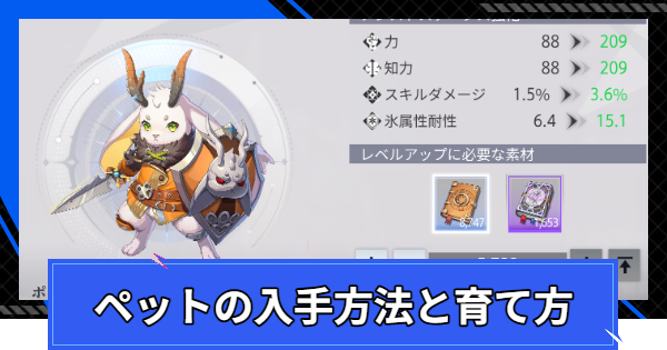 【CoA】ペットの入手方法と育て方【クリスタルオブアトラン】