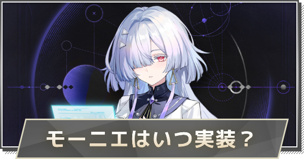 【鳴潮】モーニエはいつ実装？｜性能や声優を予想