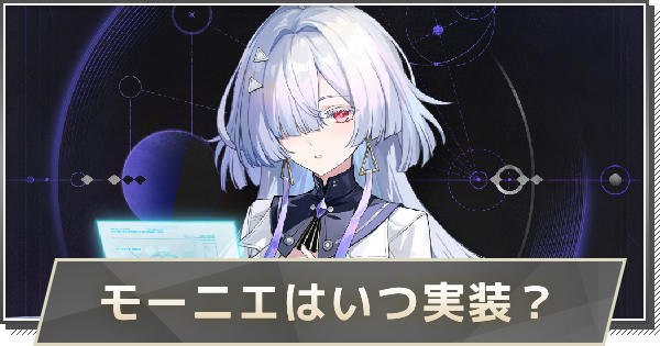 モーニエはいつ実装？｜性能や声優を予想