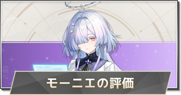 【鳴潮】モーニエの評価とおすすめパーティ編成・音骸・武器