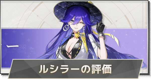 【鳴潮】ルシラーの評価とおすすめパーティ編成・音骸・武器
