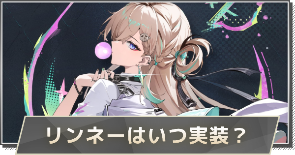 【鳴潮】リンネーはいつ実装？｜性能や声優を予想