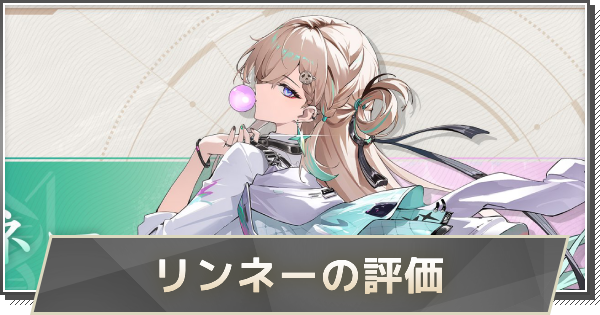 【鳴潮】リンネーの評価とおすすめパーティ編成・音骸・武器