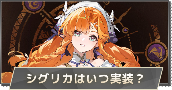 【鳴潮】シグリカはいつ実装？｜性能や声優を予想