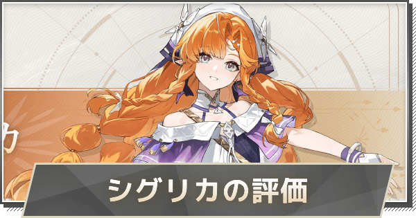 【鳴潮】シグリカの評価とおすすめパーティ編成・音骸・武器