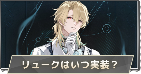 【鳴潮】リューク・ヘルセンはいつ実装？｜性能や声優を予想