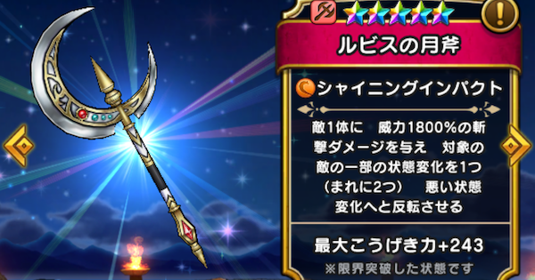 【ドラクエウォーク】ルビスの月斧の評価とスキル【DQウォーク】