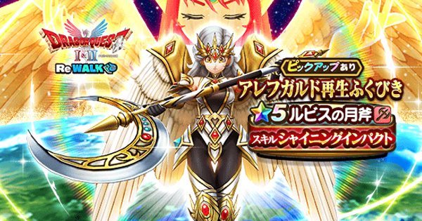 【ドラクエウォーク】アレフガルド再生ガチャは引くべきか？｜ルビスの月斧【DQウォーク】