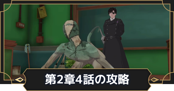 【オルエク】第2章4話攻略チャート｜ふたたび祓魔塾へ【オルタナヴェルト 青の祓魔師外伝】