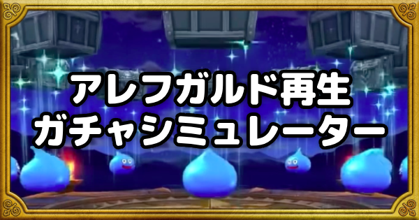 【ドラクエウォーク】アレフガルド再生ガチャシミュレーター【DQウォーク】