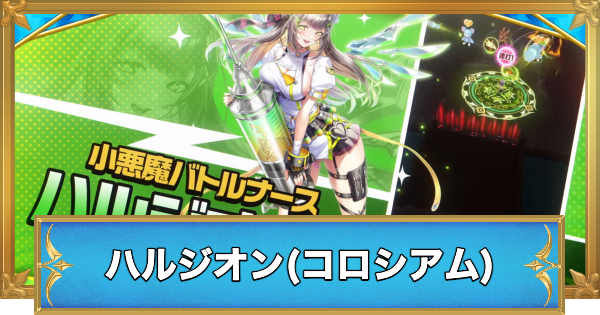 【白猫】ハルジオン(コロシアム)の評価とおすすめ武器