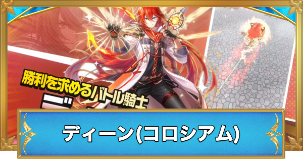 【白猫】ディーン(コロシアム)の評価とおすすめ武器