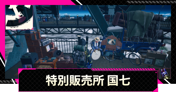 【LET IT DIE: INFERNO】特別販売所 国七でできること【レットイットダイ インフェルノ】