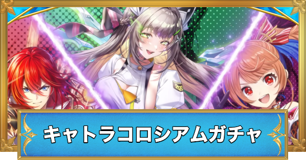 【白猫】集まれキャトラコロシアムキャラガチャシミュレーター