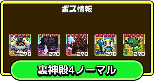 【まもダン】裏神殿4・ノーマルの攻略と編成のコツ【まものダンジョン＋】