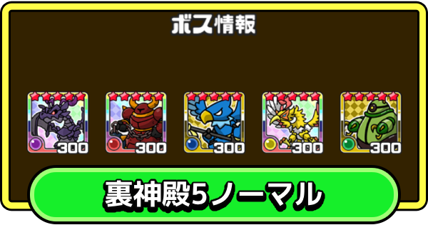 【まもダン】裏神殿5・ノーマルの攻略と編成のコツ【まものダンジョン＋】