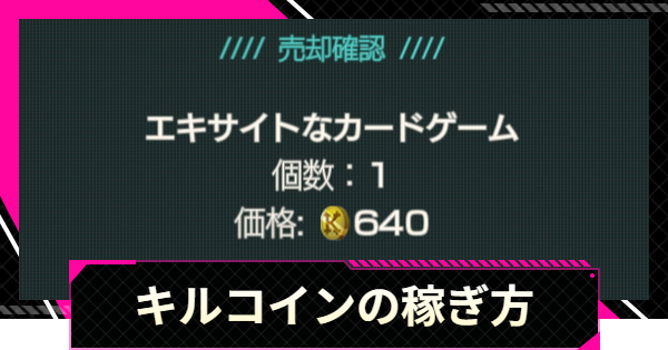 キルコインの稼ぎ方と使い道