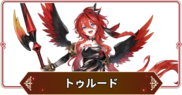 【セナリバ】トゥルードの評価【セブンナイツ リバース】