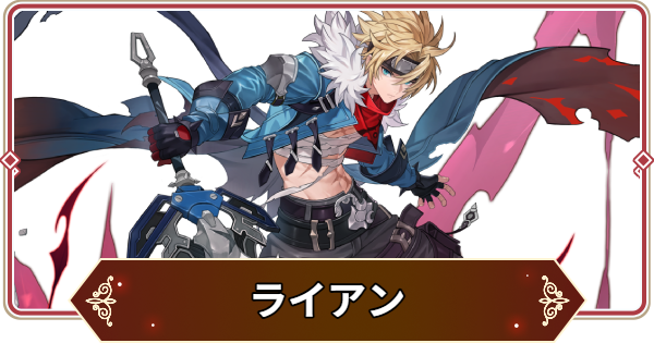 【セナリバ】ライアンの評価【セブンナイツ リバース】