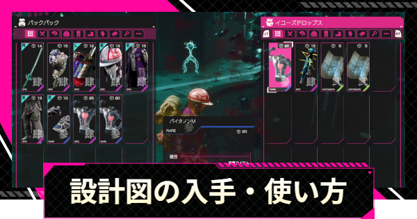 【LET IT DIE: INFERNO】設計図と素材の入手方法・使い方【レットイットダイ インフェルノ】