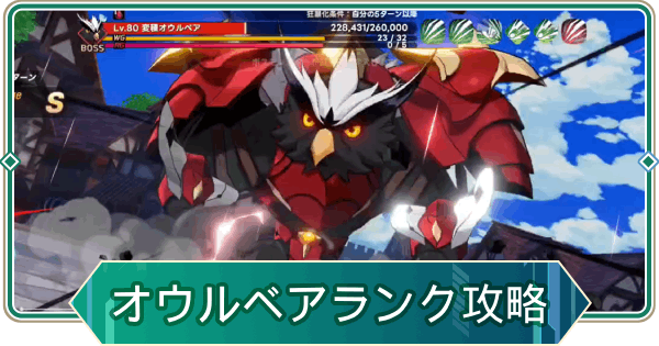 【アウタープレーン】変種オウルベアランクチャレンジ攻略【アウプレ】