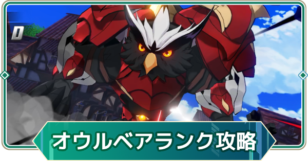 【アウタープレーン】変種オウルベアランクチャレンジSSS攻略｜フェス、そして秘密のレシピ【アウプレ】