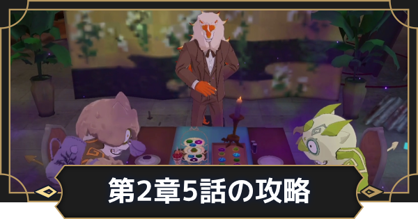 【オルエク】第2章5話攻略チャート｜選ばれしもの【オルタナヴェルト 青の祓魔師外伝】