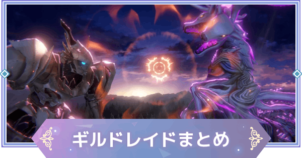 【ブラウンダスト2】ギルドレイドの進め方と報酬【ブラダス2】