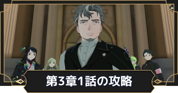 【オルエク】第3章1話攻略チャート｜立捜VS回収室【オルタナヴェルト 青の祓魔師外伝】